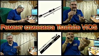 Как отремонтировать сломанный спиннинг. Ремонт спиннинга  Tsuribito VIOS, что и как.(, 2016-04-01T15:00:02.000Z)