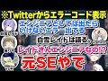 【VALO】表示されたエラーコードを見て社会人時代の記憶が蘇り冷や汗が出てしまうレイード【白雪レイド/英リサ/橘ひなの/ボドカ/かみと/切り抜き】