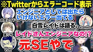 【VALO】表示されたエラーコードを見て社会人時代の記憶が蘇り冷や汗が出てしまうレイード【白雪レイド/英リサ/橘ひなの/ボドカ/かみと/切り抜き】