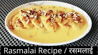 बिना झंझट के बनाये आसानी से रसमलाई | Rasmalai Recipe | Step by Step | How to make Rasmalai Recipe