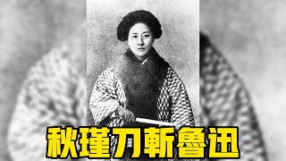 秋瑾刀斩鲁迅 | 清末赴日留学生的激情岁月 | 日本如何变成中国革命策源地