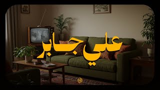 حين يتلو الشيخ علي جابر.. يوقظ الإيمان ويهز القلوب بذكر الله