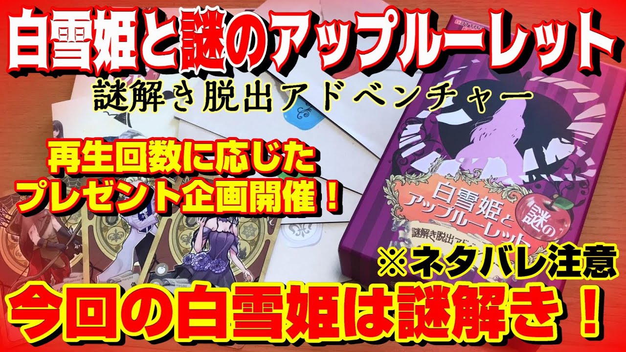 白雪姫と謎のアップルーレット】本格謎解きゲーム！プレゼント企画も