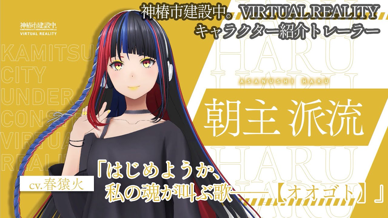 派流」キャラクター紹介トレーラー【神椿市建設中。VIRTUAL REALITY