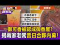 葡萄柚綠霸主是誰？「御可香」插旗台中遭認成「御香屋」！揭兩家老闆昔日合夥內幕【民怨調查局】
