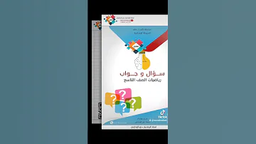 رياضيات الصف التاسع سؤال وجواب الباب الثالث من س56 إلى س60 ضمن سلسلة ك تب تعلم أستاذ نورالوداوي 