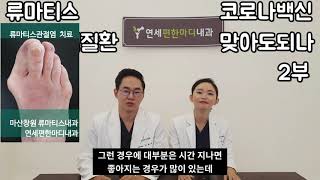 류마티스환자 코로나백신 맞아도 될까요 (2부) - 창원류마티스내과 연세편한마디내과