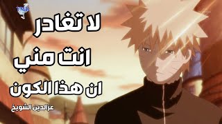 ان هذا الكون|عزالدين الشويخ|اغنية عربية ذات معنى مؤثرة|AMV|IZZ ft. Hind