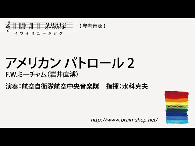 American Patrol 2 by Frank White Meacham (arr. Naohiro Iwai) IWMS