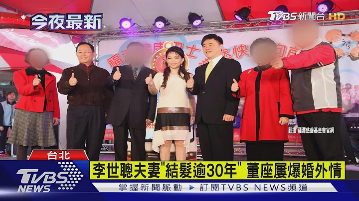 李世聰夫妻"結髮逾30年" 董座屢爆婚外情 - 天天要聞