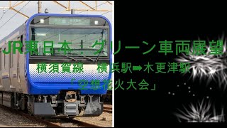 JR東日本：グリーン車両展望　横浜駅➡木更津駅 ＋「空想花火大会」 JR East:  Yokohama ➡ Kisarazu + "Fantasy Fireworks Festival"