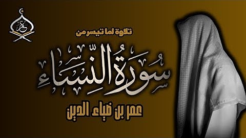 ما تيسر من سورة النساء بصوت القارئ عمر بن ضياء الدين
