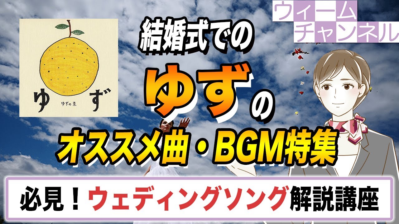 雨のち晴レルヤ ゆず 歌詞 Pv無料視聴 結婚式の曲 Bgmランキング Wiiiiim ウィーム