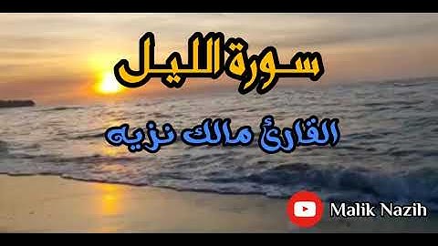 سورة الليل || القارئ مالك نزيه || قرآن الفجر