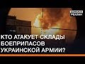 Кто атакует склады боеприпасов украинской армии? | Донбасc Реалии