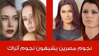 نجوم مصرين يشبهون نجوم أتراك | سبحان الله .. يخلق من الشبه اربعين