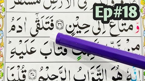 قسمت 18. قرآن سوره بقره {آیه 39-41} کلمه به کلمه را با تجوید آسان بیاموزید {سوره بقره}
