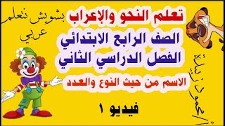 تعلم النحو والإعراب الصف الرابع الابتدائي الفصل الدراسي الثاني  الاسم من حيث النوع والعدد فيديو ١