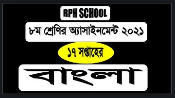 Class 8 Assignment Bangla 17th Week || Class 8 bangla 17th Week Assignment 2021 answer