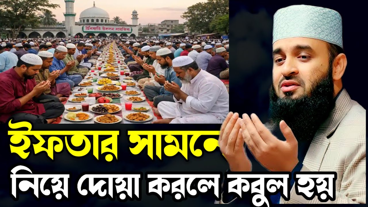 ইফতারের সময় দোয়া করলে সাথে সাথে কবুল হয়। ওয়াজ মিজানুর রহমান আজহারী। Mizanur Rahman Azhari Waz 