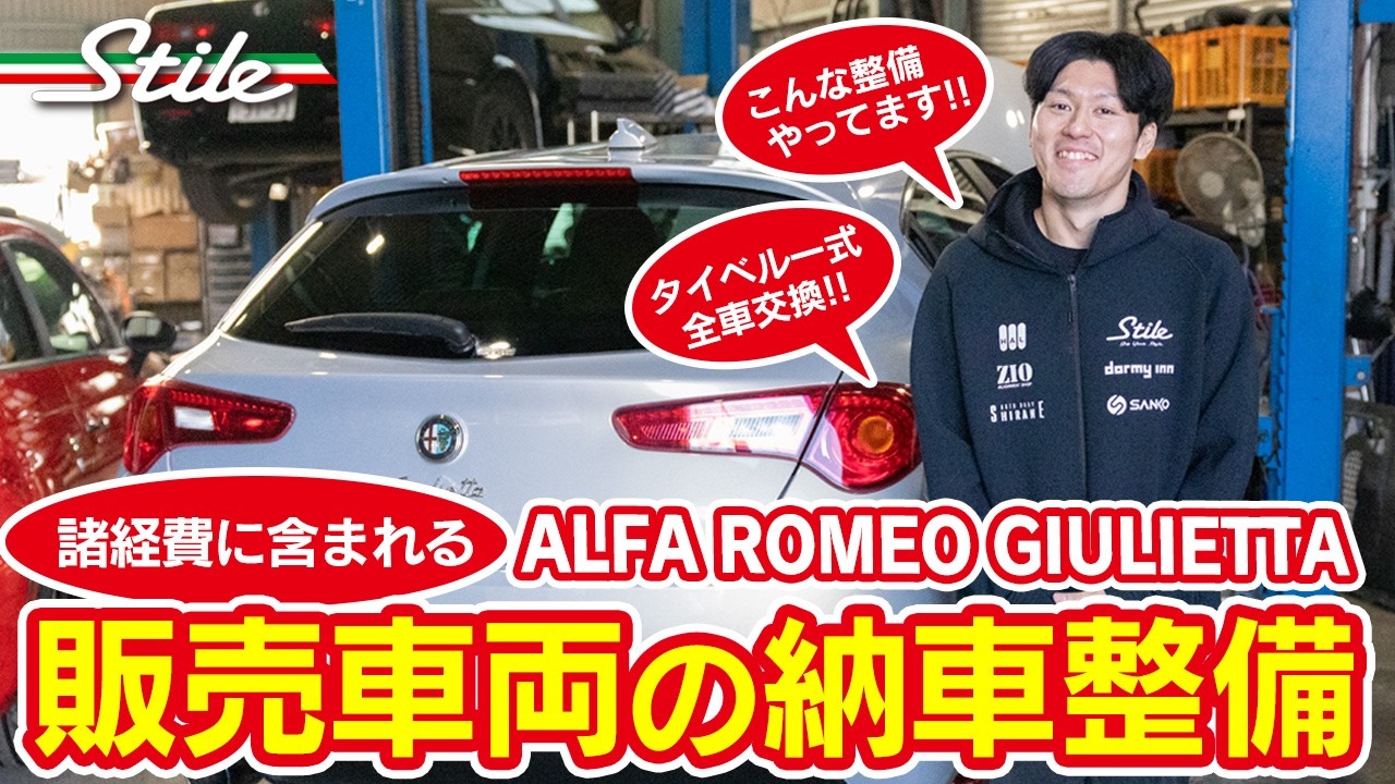 【ジュリエッタ】スティーレ販売車両の納車整備をご紹介!! 専門店が販売する中古イタリア車!!  #giulietta #alfaromeo