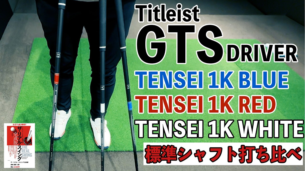 試打10球】タイトリスト純正 Tensei 1K Blue RIP 55 R タイトリスト