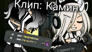 картинка: Клип: Камин. Gacha life (чит.опис.)