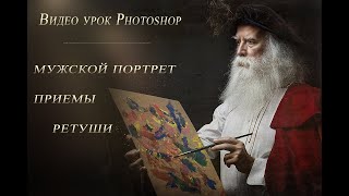 Мужской Портрет. Приемы Ретуши