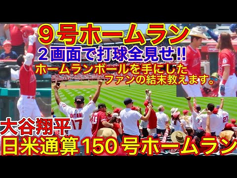 特大9号ホームラン【歓声も翔平もヤバすぎ‼】先制9号HRを放ってしまう大谷翔平にファンの熱狂が止まらない！ホームランボールを取りに侵入した男の結末。SHOHEI OHTANI HOME RUN