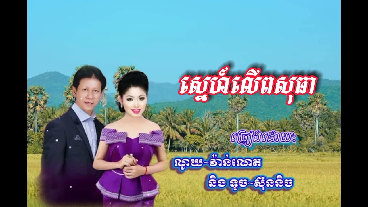 ស្នេហ៍លើពសុធា@_ច្រៀងដោយ:ណូយ_វ៉ាន់ណេត & ទូច_ ស៊ុននិច@/ Sne Ler Posathea by Vanneth & Sunnich/26/02/23