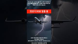 항공기 90초 탈출 룰