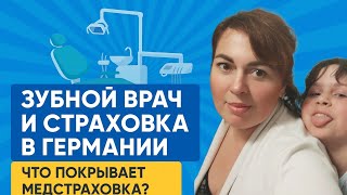 Как сейчас живут в Германии? #зубнойврач  #короткооглавном Гамбург #поздние переселенцы