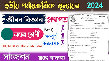 class 9 life science 3rd unit test question paper 2024 | class 9 science 3rd unit test suggestion