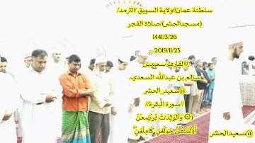 #سعيدالحشر #سورة_البقرة/وَٱلۡوَ ٰ⁠لِدَ ٰ⁠تُ یُرۡضِعۡنَ أَوۡلَـٰدَهُنَّ حَوۡلَیۡنِ كَامِلَیۡنِۖ
