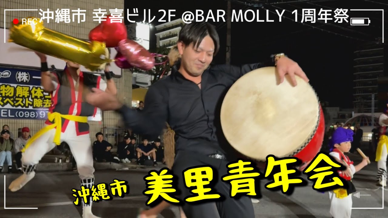 【謎のドクター登場w】エイサー｜沖縄市 美里青年会演舞【沖縄市 幸喜ビル2F @BAR MOLLY 1周年祭】2025.02.13【チャプター有り】