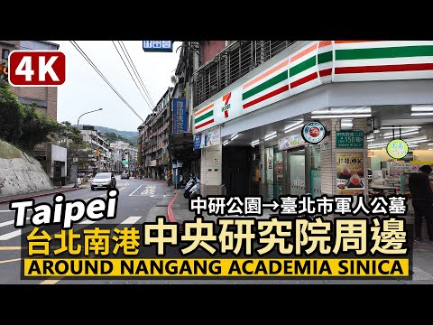 Taipei／台北南港舊莊「中央研究院」周邊：中研公園→臺北市軍人公墓→中華科技大學) Around Nangang Academia Sinica／Taiwan Walking Tour 台湾旅行