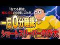 ショートスリーパーのび太【ドラえもん雑学】