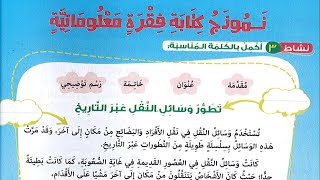 تدريبات كتابة فقرة معلوماتية لغة عربية الصف الثالث الابتدائي الترم الثاني المنهج الجديد 2021 #لخص_لي