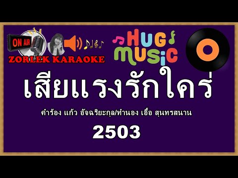เสียแรงรักใคร่ คาราโอเกะ สุนทราภรณ์