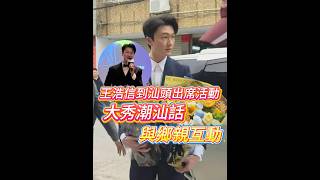 【王浩信到汕頭出席活動 大秀潮汕話與鄉親互動】