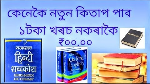 কেনেকৈ নতুন কিতাপ পাব ।How to download new book from PDF drive by JU Tech/