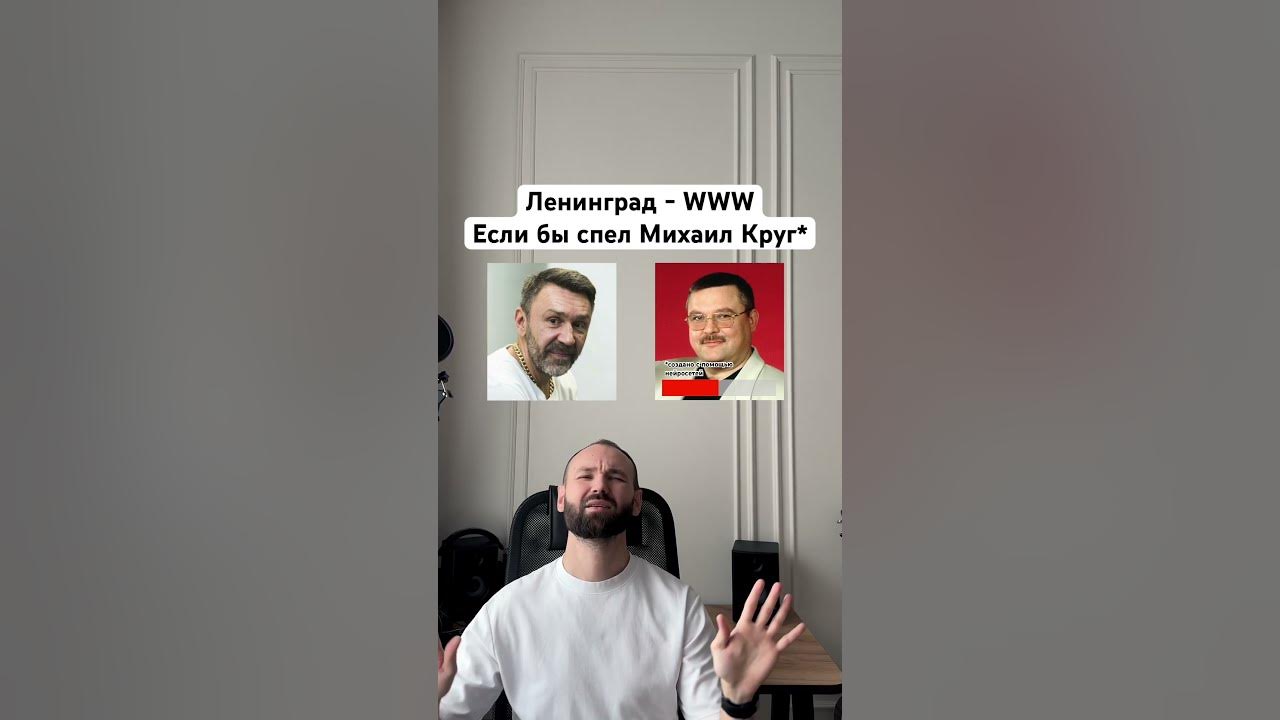 Михаил Круг (ai cover) - WWW кавер на песню группы Ленинград #ai #музыка #ии #михаилкруг #питер