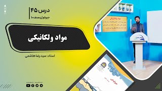جیولوژی صنف دهم - جلسه چهل وپنجم - موضوع: مواد ولکانیکی