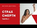 Страх смерти. Часть 1