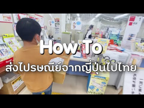 ส่งไปรษณีย์จากญี่ปุ่นไปไทยทำอย่างไร มีขั้นตอนอะไรบ้าง