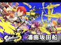 浦島坂田船でスプラトゥーン3やろか言うてます!