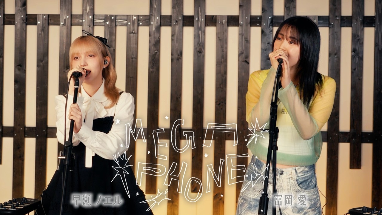 【Collaboration】「メガフォン」冨岡 愛 × 早瀬ノエル