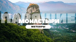 Монастыри Метеоры | Парящие скалы в Греции