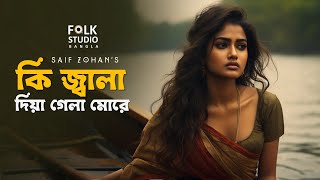 কি জ্বালা দিয়া গেলা | Ki Jala Dia Gela More | New Version | Saif Zohan | Folk Studio Bangla New Song