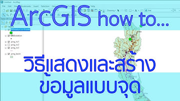 วิธีแสดงและสร้างข้อมูลแบบจุด (สถานี) ในโปรแกรม ArcGIS